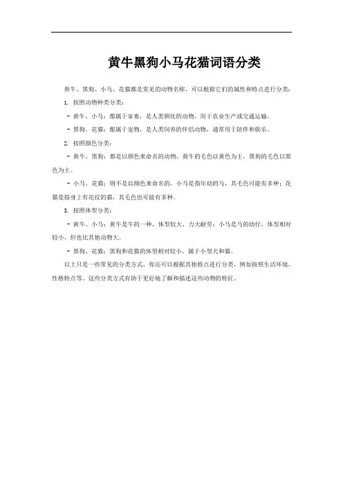 黄牛黑狗小马花猫词语分类