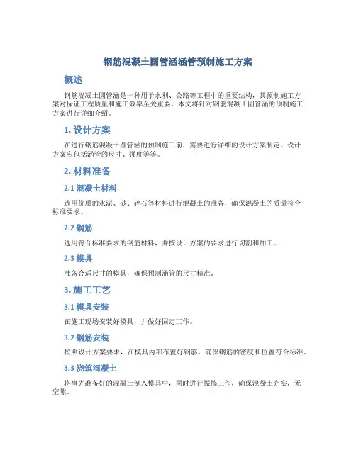 钢筋混凝土圆管涵涵管预制施工方案