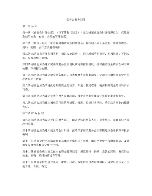 慈善会财务制度