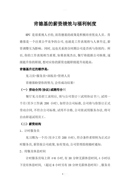 肯德基的薪资绩效与福利制度