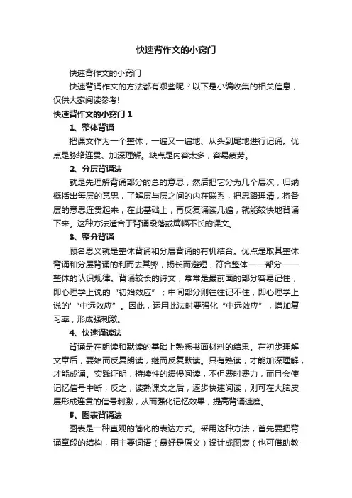 快速背作文的小窍门