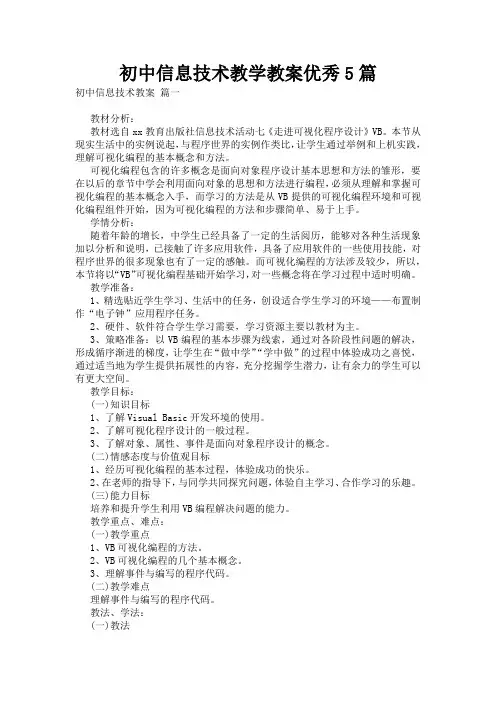 初中信息技术教学教案优秀5篇
