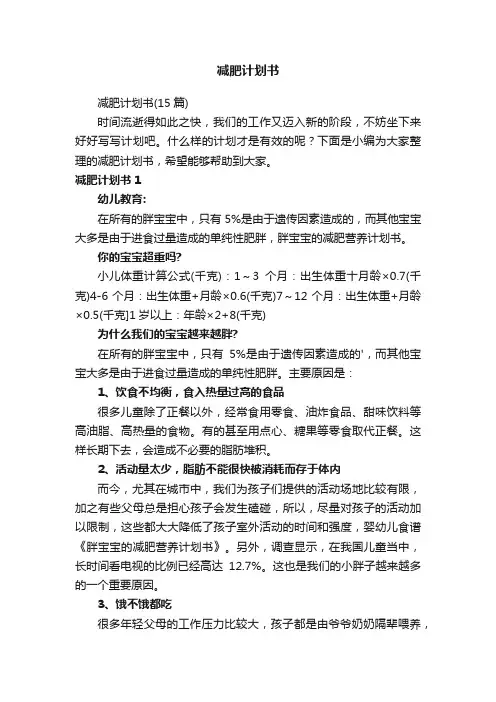 减肥计划书（15篇）