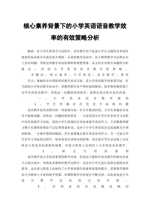 核心素养背景下的小学英语语音教学效率的有效策略分析