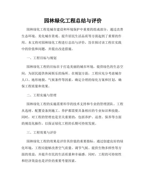 园林绿化工程总结与评价