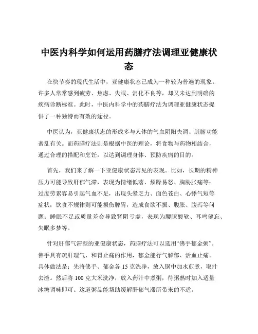中医内科学如何运用药膳疗法调理亚健康状态
