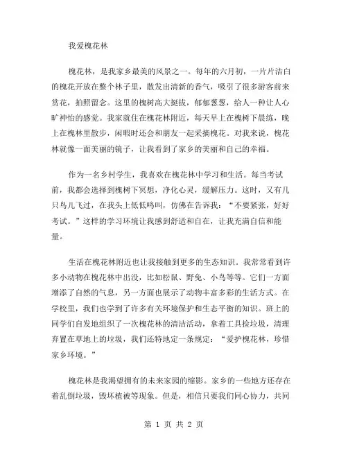 作文我爱槐花林范文