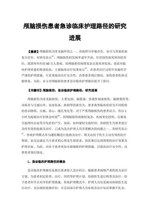 颅脑损伤患者急诊临床护理路径的研究进展