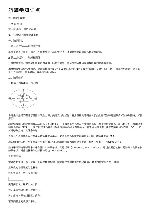 航海学知识点