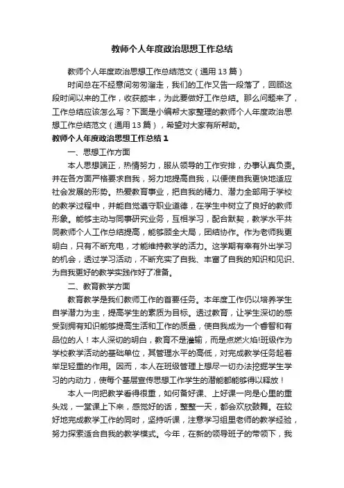 教师个人年度政治思想工作总结范文（通用13篇）
