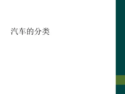 汽车的分类