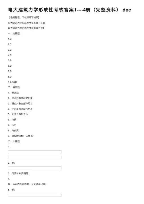 电大建筑力学形成性考核答案1----4册（完整资料）.doc