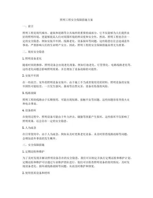 照明工程安全保障措施方案