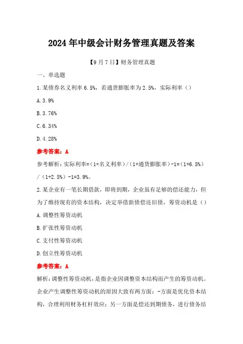 2024年中级会计财务管理9月7日真题及答案