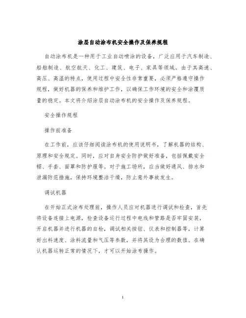 涂层自动涂布机安全操作及保养规程