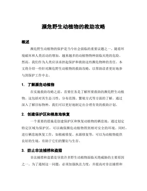 濒危野生动植物的救助攻略