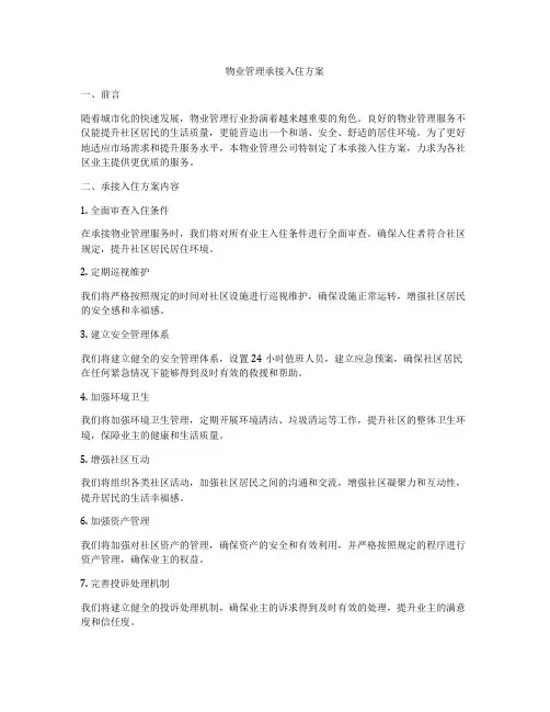 物业管理承接入住方案