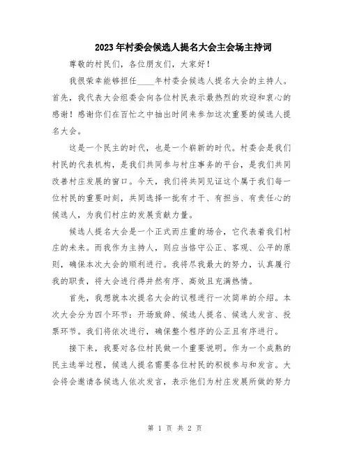 2023年村委会候选人提名大会主会场主持词
