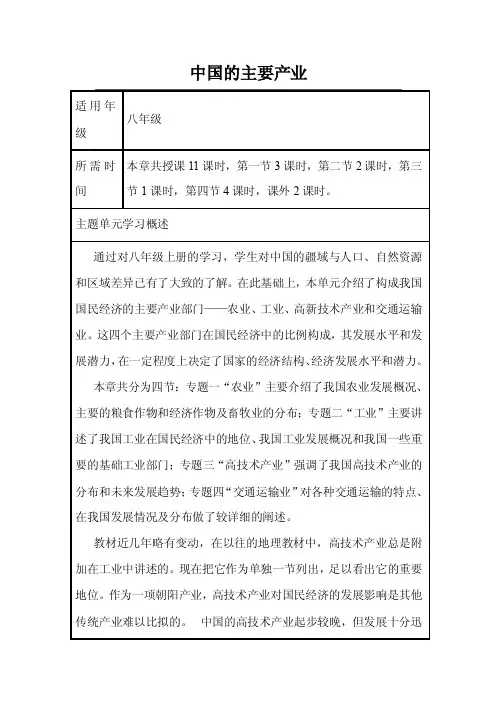 初中地理《中国的主要产业》单元教学设计以及思维导图