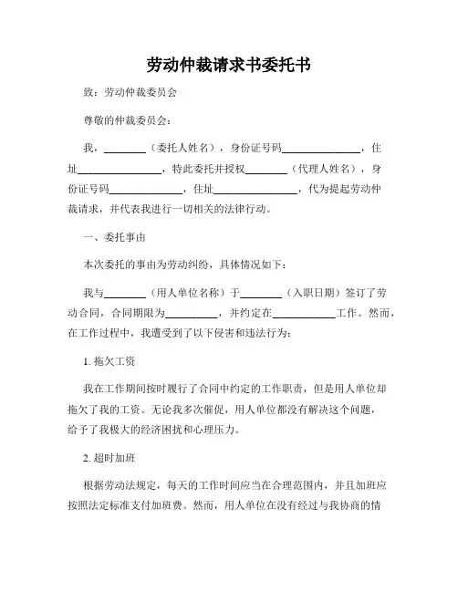 劳动仲裁请求书委托书