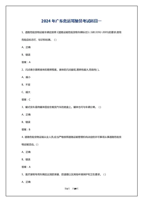 2024年广东危运驾驶员考试科目一