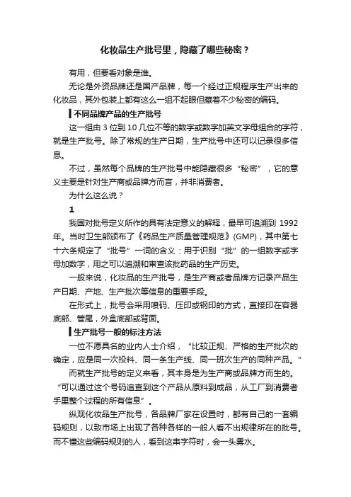 化妆品生产批号里，隐藏了哪些秘密？