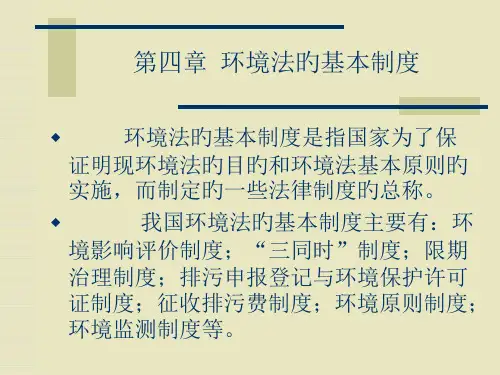 环境保护法的基本制度