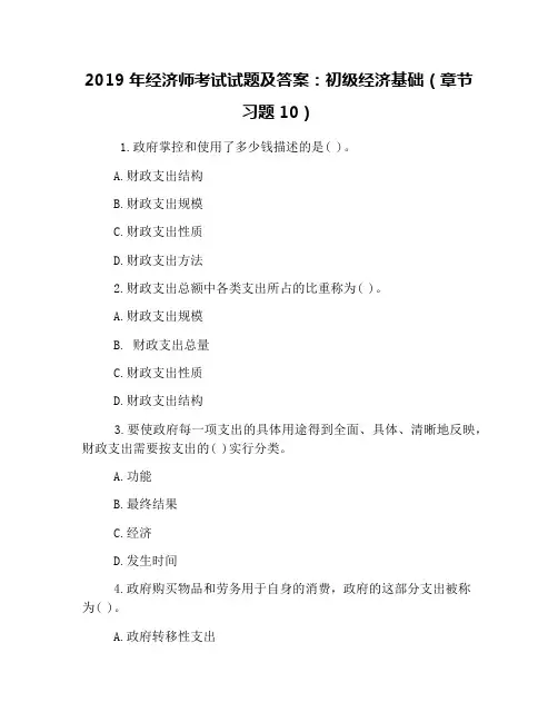 2019年经济师考试试题及答案：初级经济基础(章节习题10)