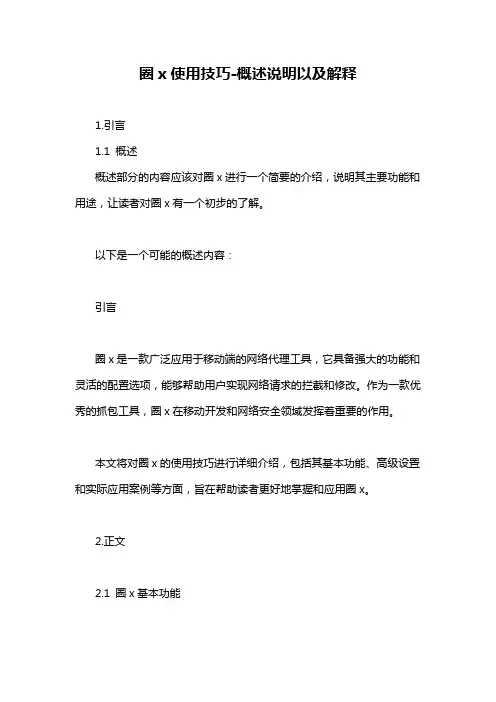 圈x使用技巧-概述说明以及解释