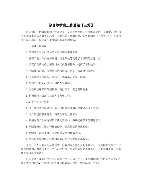 综合部季度工作总结【三篇】