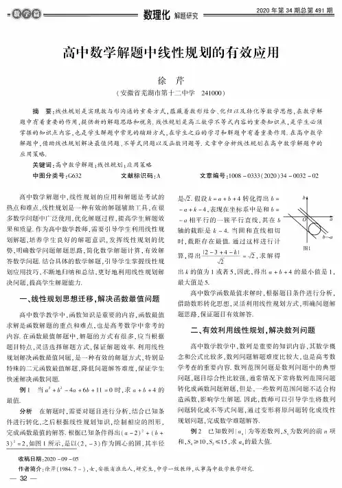 高中数学解题中线性规划的有效应用