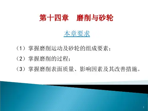 第十四章磨削与砂轮