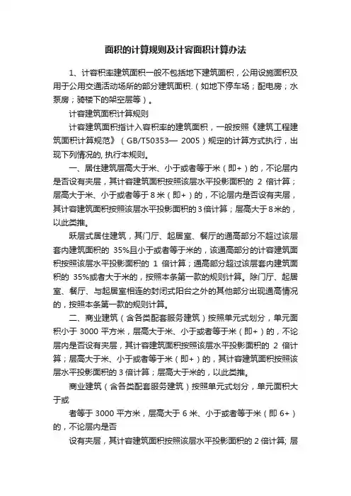 面积的计算规则及计容面积计算办法