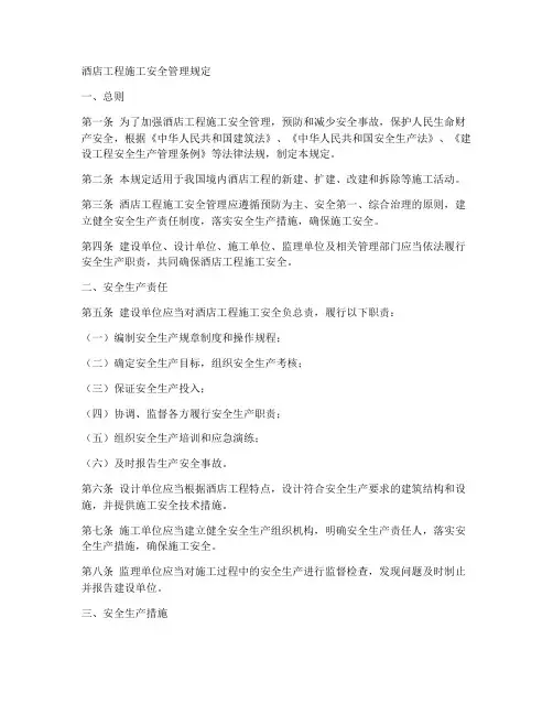 酒店工程施工安全管理规定