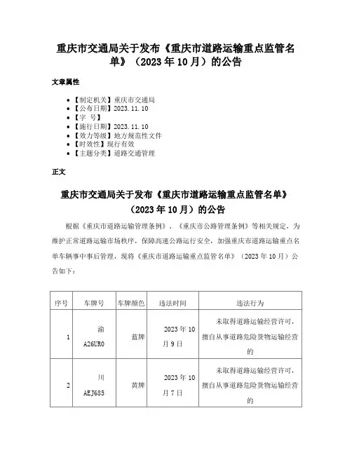重庆市交通局关于发布《重庆市道路运输重点监管名单》（2023年10月）的公告