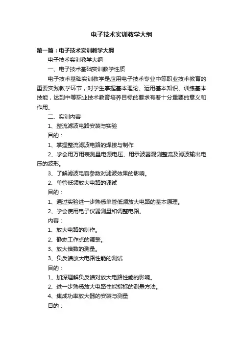 电子技术实训教学大纲