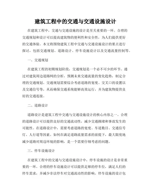 建筑工程中的交通与交通设施设计