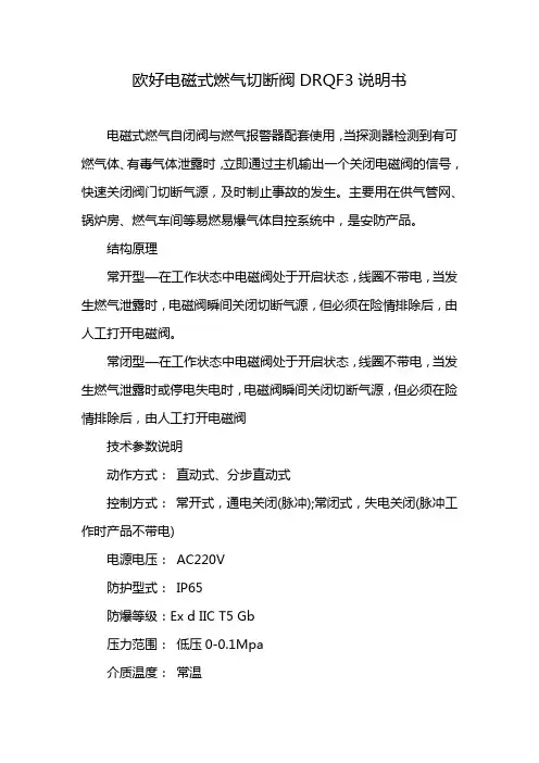 欧好电磁式燃气切断阀DRQF3说明书
