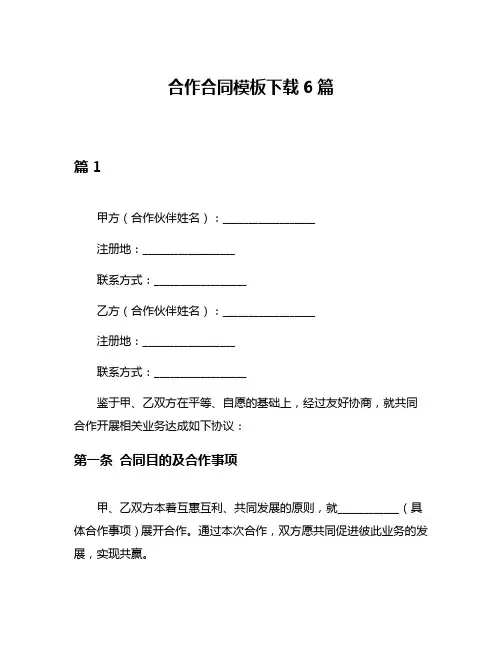 合作合同模板下载6篇