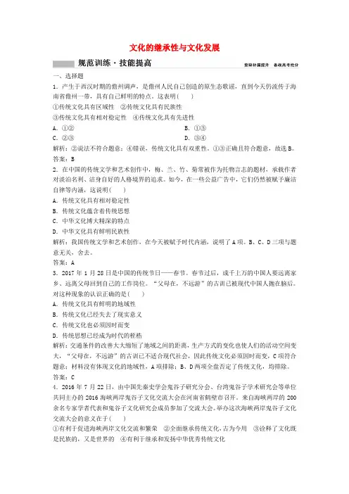 2018年高考政治总复习第十单元文化传承与创新课时2文化的继承性与文化发展课时作业含解析新人教版必修3