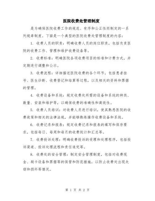 医院收费处管理制度