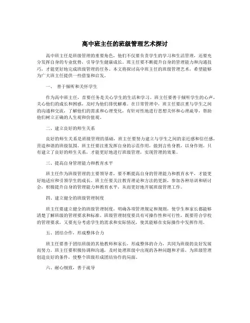 高中班主任的班级管理艺术探讨