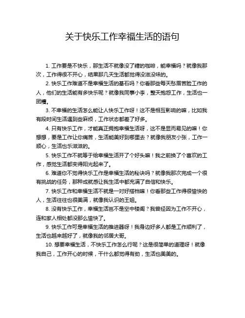 关于快乐工作幸福生活的语句