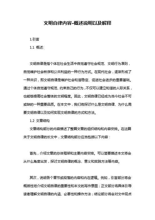 文明自律内容-概述说明以及解释