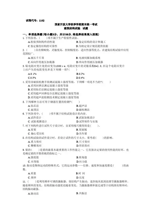 建筑结构试验 国家开放大学期末统一考试真题(含解析)