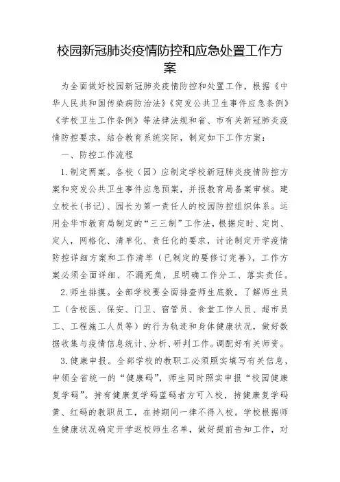 校园新冠肺炎疫情防控和应急处置工作方案