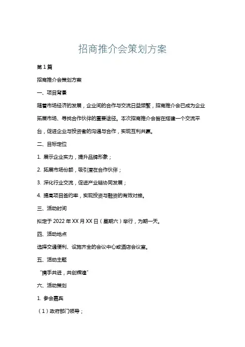 招商推介会策划方案