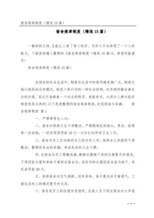 宿舍规章制度(精选15篇)