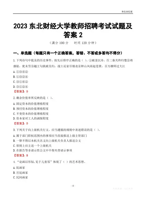 2023东北财经大学教师招聘考试试题及答案2