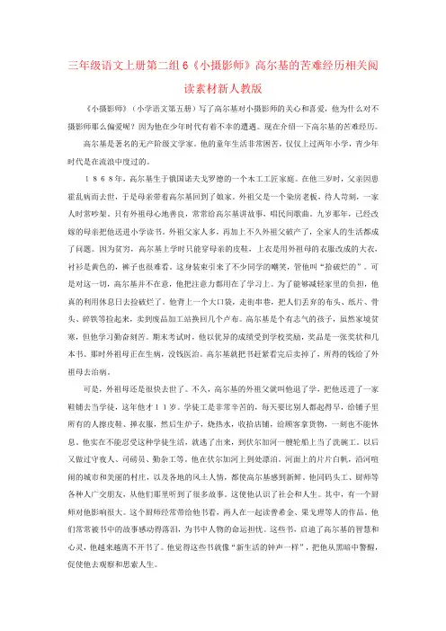 三年级语文上册第二组6《小摄影师》高尔基的苦难经历相关阅读素材新人教版